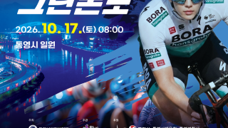 2026 통영 그란폰도